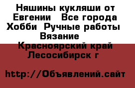 Няшины кукляши от Евгении - Все города Хобби. Ручные работы » Вязание   . Красноярский край,Лесосибирск г.